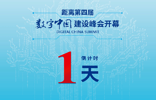 因数字而精彩 第四届数字中国建设峰会开幕