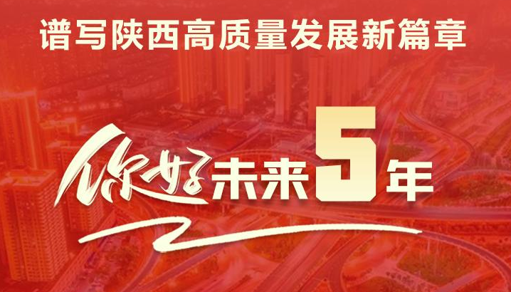 聚焦陕西省第十四次党代会 未来五年 谱写陕西高质量发展新篇章