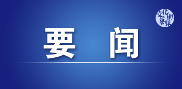<b>陕西开展系列线上活动庆祝第五个中国医师节 刘国中赵一德作出批示</b>