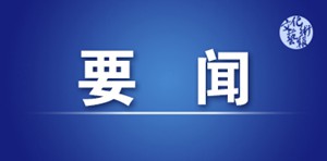陕西省十四届人大常委会召开第一次主任会议 赵一德主持会议