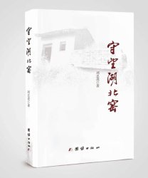 刘忠虎散文集《守望湖北窑》出版