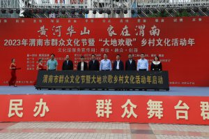 “黄河华山  家在渭南” 2023年渭南市群众文化节启动