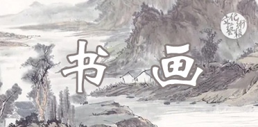 μƷѡȫȺϵͳԭʫ黭Ʒչ