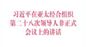 ��ϰ��ƽ����̫������֯�ڶ�ʮ�˴��쵼�˷���ʽ�����ϵĽ��������б�����