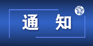 Ļβ칫ڿչ2022ꡰĻȻŲաչʾ֪ͨ