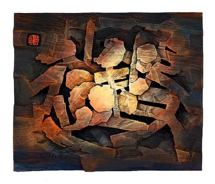 1519802330326766.jpg 《锻造--器》.jpg