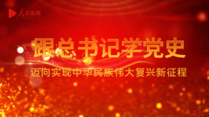 ��ʮ��������ʵ���л�����ΰ���������̡�